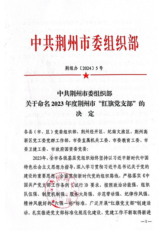 23.关于命名2023年度荆州市“红旗党支部”的决定_00