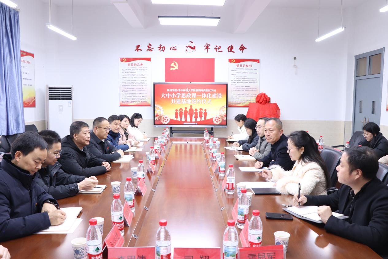 WilliamHill中文官方网站与华中师范大学附属荆州高新区学校“大中小学思政课一体化共建基地”签约暨揭牌仪式圆满举行