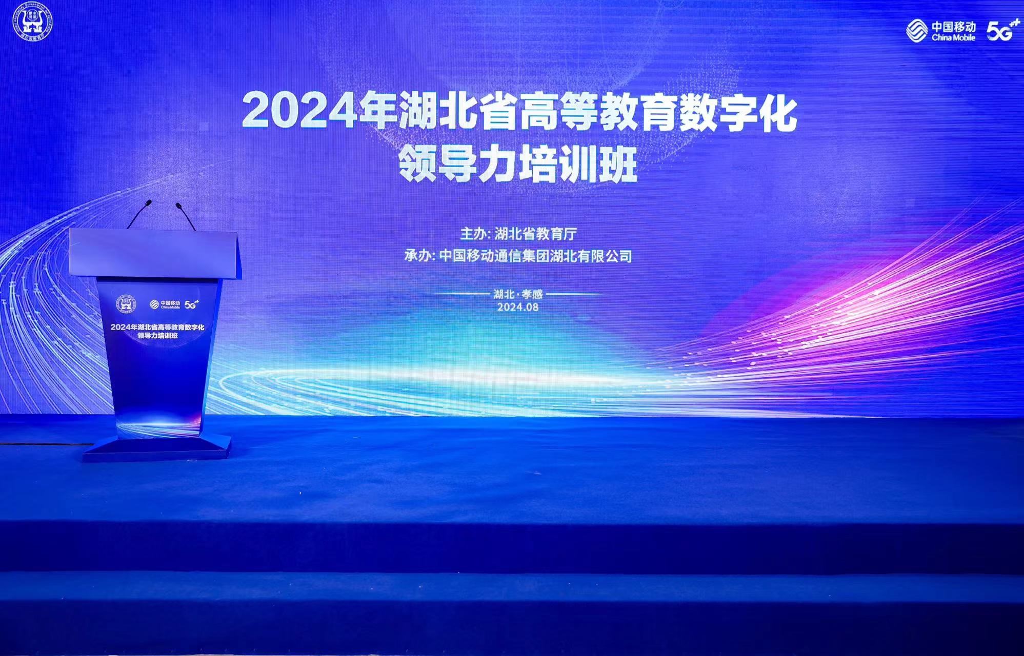 2024年湖北省高教数字化培训班.jpg