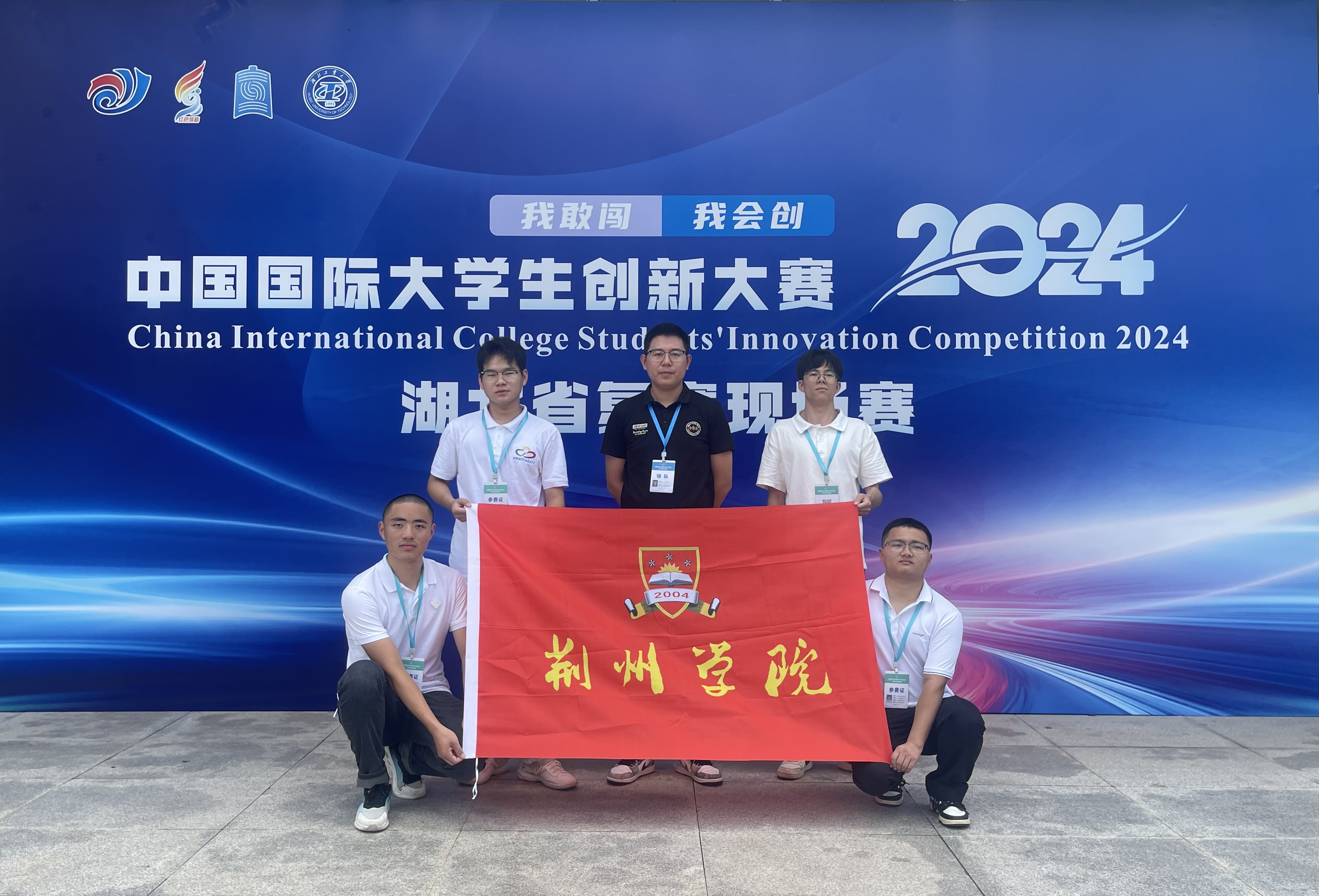 喜讯！我校学子在中国国际大学生创新大赛（2024）湖北省复赛中再创佳绩