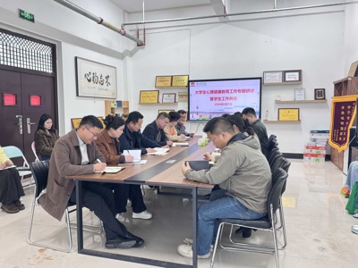 学务部召开大学生心理健康教育工作专题研讨暨学生工作例会