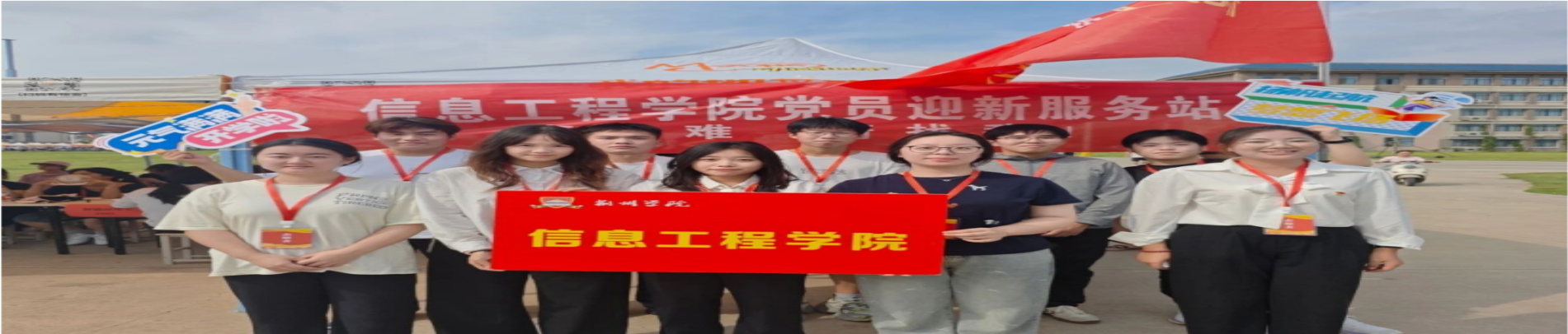 党员先锋践初心，温情护航迎新生—信息工程学院党员先锋志愿者迎新展风采