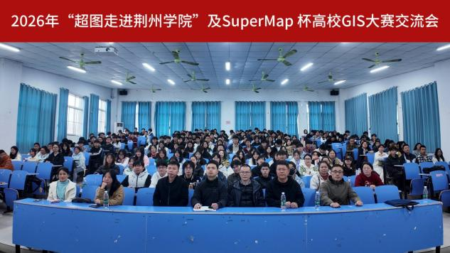 经天纬地绘山河，以赛促学启新程  ——SuperMap杯高校GIS大赛交流会顺利召开